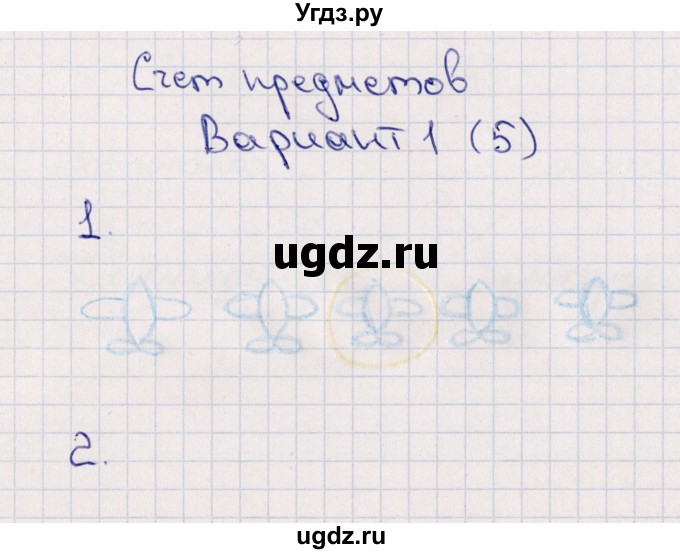 ГДЗ (Решебник) по математике 1 класс (самостоятельные работы к учебнику Моро) Самсонова Л.Ю. / часть 1 / счёт предметов / Вариант 1