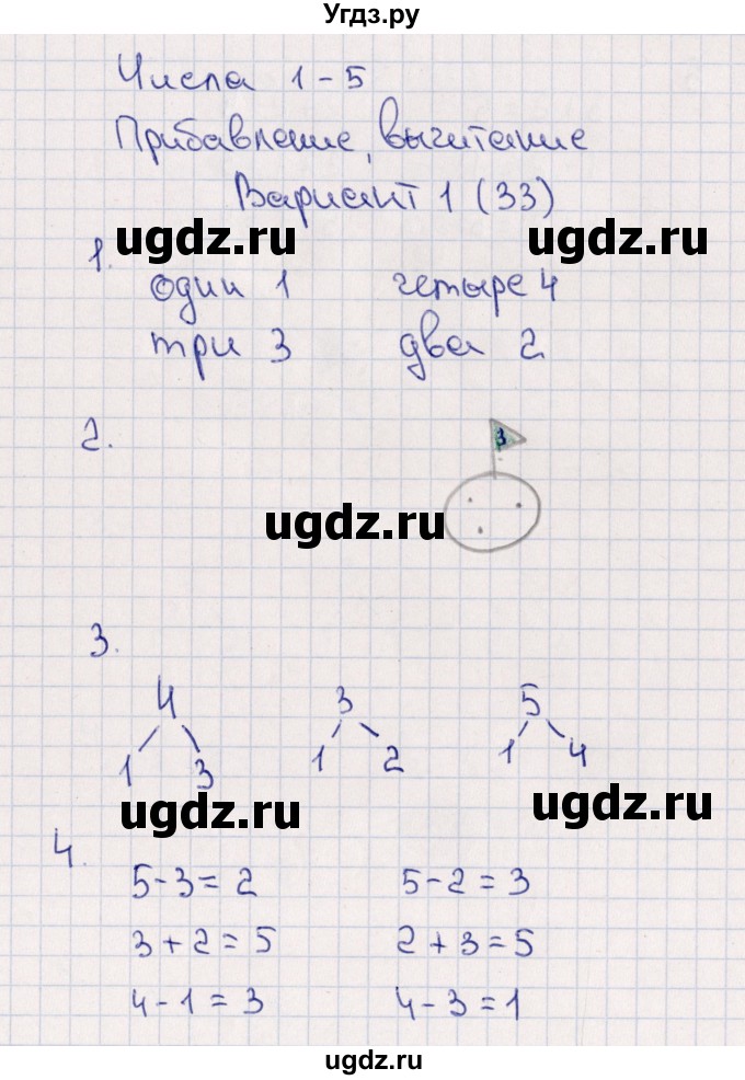 ГДЗ (Решебник) по математике 1 класс (самостоятельные работы к учебнику Моро) Самсонова Л.Ю. / часть 1 / числа 1-5. прибавление, вычитание / Вариант 1