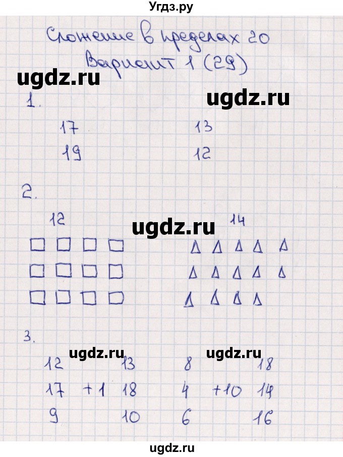 ГДЗ (Решебник) по математике 1 класс (самостоятельные работы к учебнику Моро) Самсонова Л.Ю. / часть 2 / сложение в пределах 20 / Вариант 1