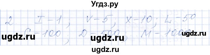 ГДЗ (Решебник) по математике 5 класс (рабочая тетрадь) Ткачева М.В. / §1 / 1.2 / 2