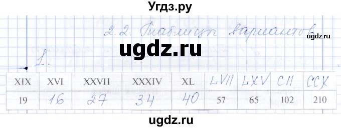 ГДЗ (Решебник) по математике 5 класс (рабочая тетрадь) Ткачева М.В. / §2 / 2.2 / 1