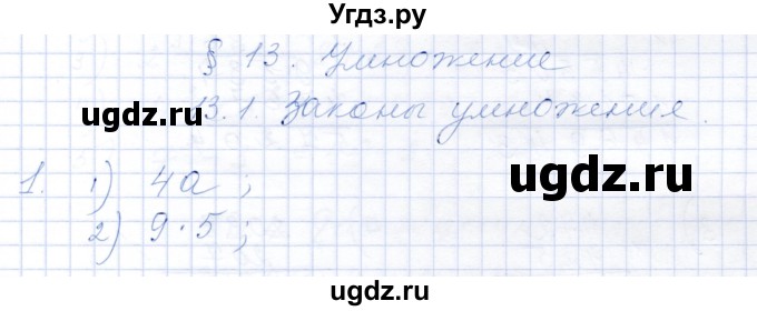 ГДЗ (Решебник) по математике 5 класс (рабочая тетрадь) Ткачева М.В. / §13 / 13.1 / 1