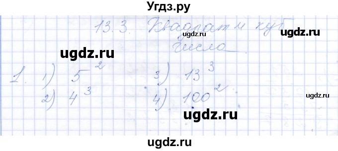 ГДЗ (Решебник) по математике 5 класс (рабочая тетрадь) Ткачева М.В. / §13 / 13.3 / 1