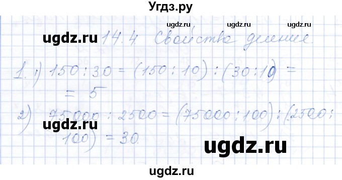 ГДЗ (Решебник) по математике 5 класс (рабочая тетрадь) Ткачева М.В. / §14 / 14.4 / 1