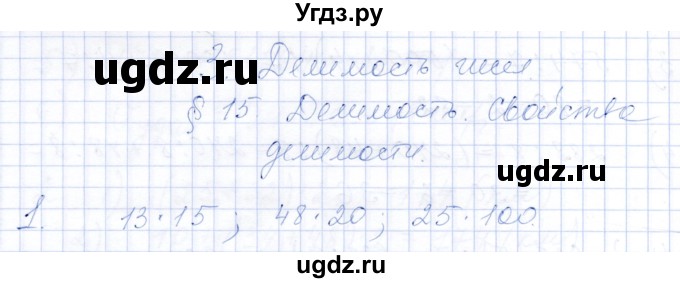 ГДЗ (Решебник) по математике 5 класс (рабочая тетрадь) Ткачева М.В. / §15 / 1