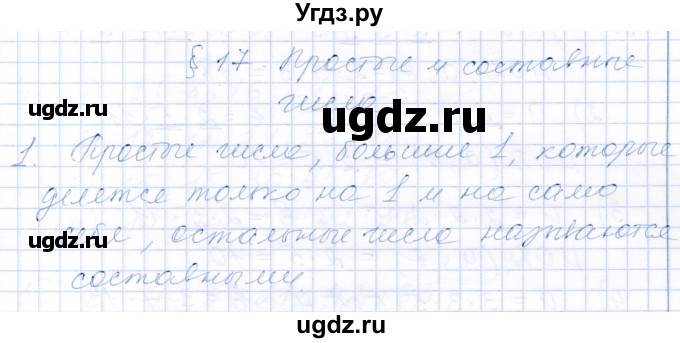 ГДЗ (Решебник) по математике 5 класс (рабочая тетрадь) Ткачева М.В. / §17 / 1