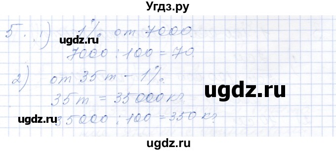 ГДЗ (Решебник) по математике 5 класс (рабочая тетрадь) Ткачева М.В. / §30 / 5