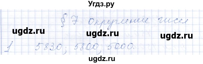 ГДЗ (Решебник) по математике 5 класс (рабочая тетрадь) Ткачева М.В. / §7 / 1