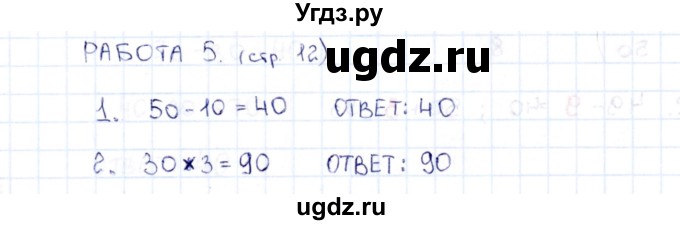 ГДЗ (Решебник) по математике 2 класс (рабочая тетрадь Устный счёт) Рудницкая В.Н. / страница / 12