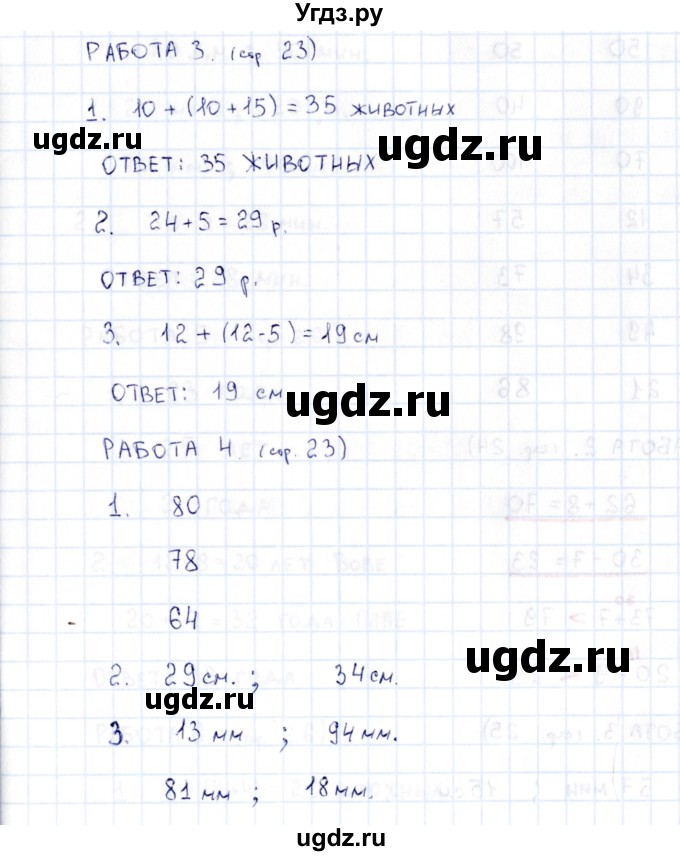 ГДЗ (Решебник) по математике 2 класс (рабочая тетрадь Устный счёт) Рудницкая В.Н. / страница / 23