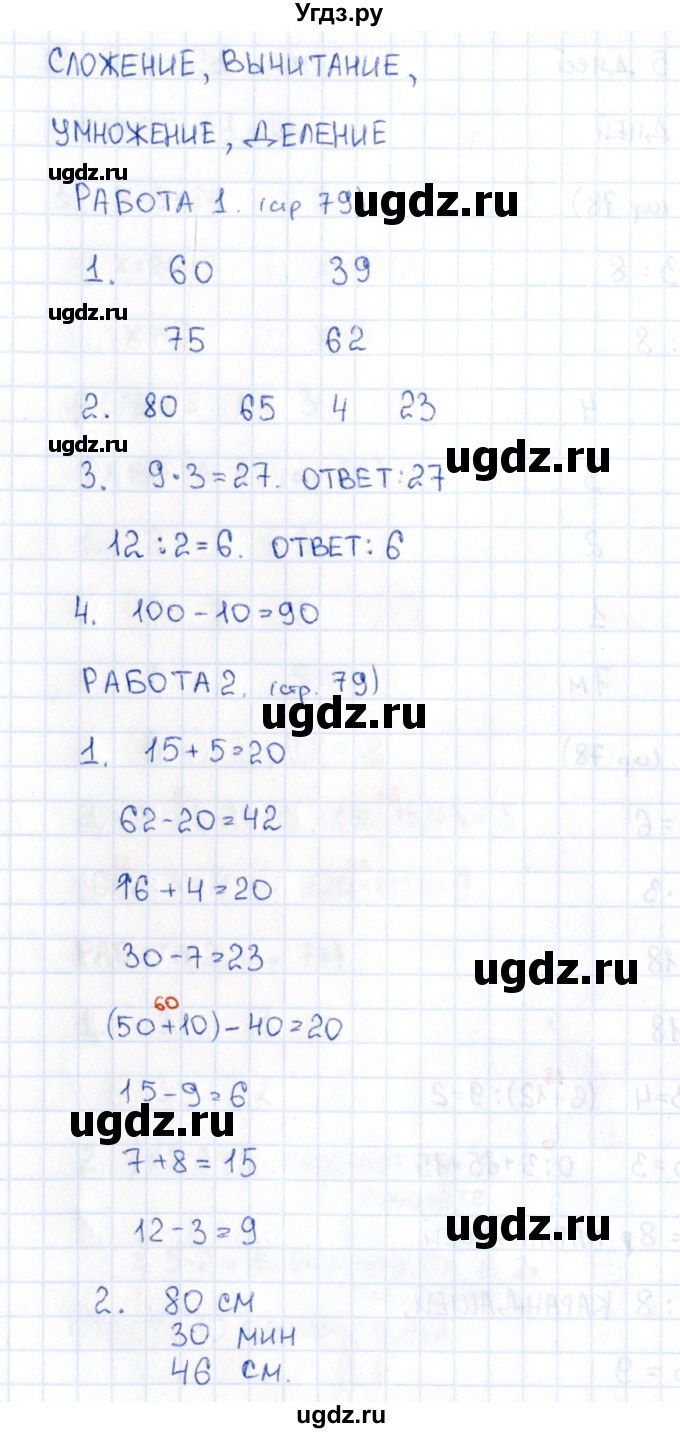 ГДЗ (Решебник) по математике 2 класс (рабочая тетрадь Устный счёт) Рудницкая В.Н. / страница / 79