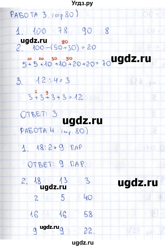 ГДЗ (Решебник) по математике 2 класс (рабочая тетрадь Устный счёт) Рудницкая В.Н. / страница / 80