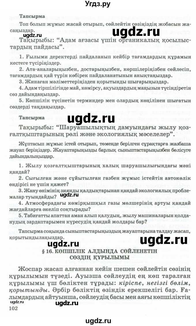 ГДЗ (Учебник) по казахскому языку 11 класс Қосымова Г. / страница (бет) / 102