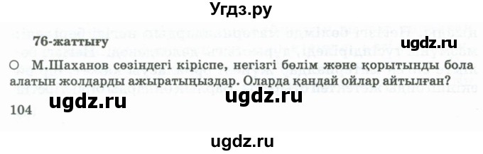 ГДЗ (Учебник) по казахскому языку 11 класс Қосымова Г. / страница (бет) / 104