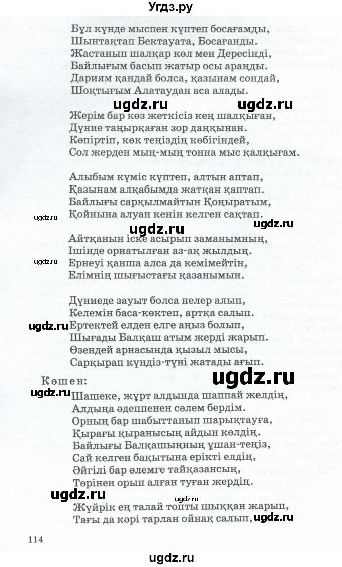 ГДЗ (Учебник) по казахскому языку 11 класс Қосымова Г. / страница (бет) / 113-114(продолжение 2)