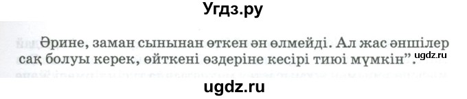 ГДЗ (Учебник) по казахскому языку 11 класс Қосымова Г. / страница (бет) / 118-119(продолжение 2)