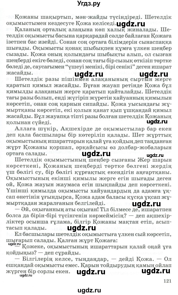 ГДЗ (Учебник) по казахскому языку 11 класс Қосымова Г. / страница (бет) / 120-121(продолжение 2)