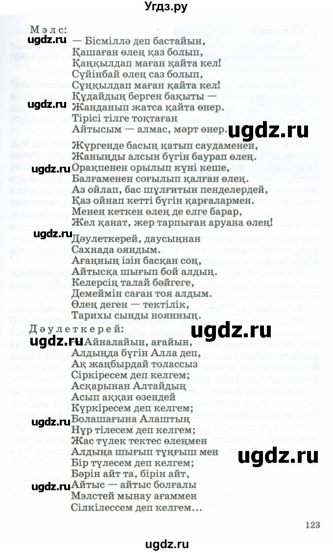 ГДЗ (Учебник) по казахскому языку 11 класс Қосымова Г. / страница (бет) / 122-123(продолжение 2)