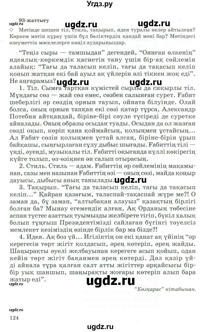 ГДЗ (Учебник) по казахскому языку 11 класс Қосымова Г. / страница (бет) / 124