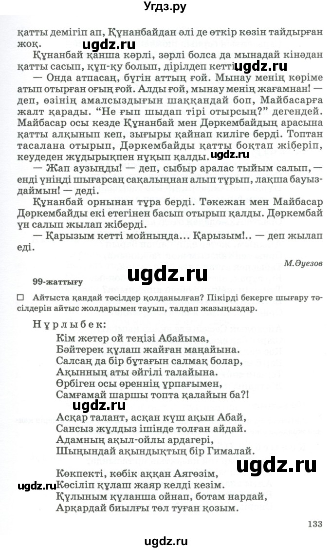 ГДЗ (Учебник) по казахскому языку 11 класс Қосымова Г. / страница (бет) / 133