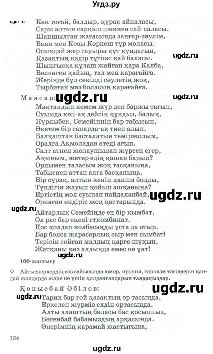 ГДЗ (Учебник) по казахскому языку 11 класс Қосымова Г. / страница (бет) / 134-135