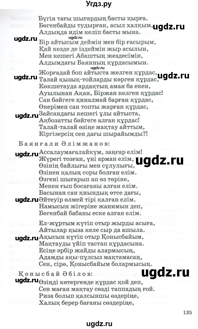 ГДЗ (Учебник) по казахскому языку 11 класс Қосымова Г. / страница (бет) / 134-135(продолжение 2)