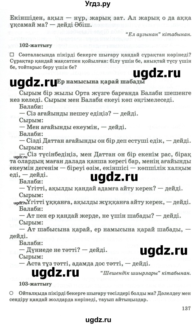 ГДЗ (Учебник) по казахскому языку 11 класс Қосымова Г. / страница (бет) / 137