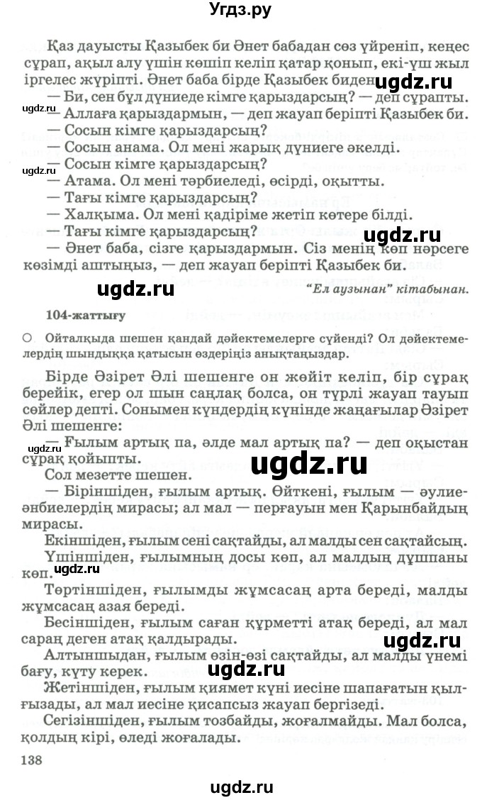 ГДЗ (Учебник) по казахскому языку 11 класс Қосымова Г. / страница (бет) / 138