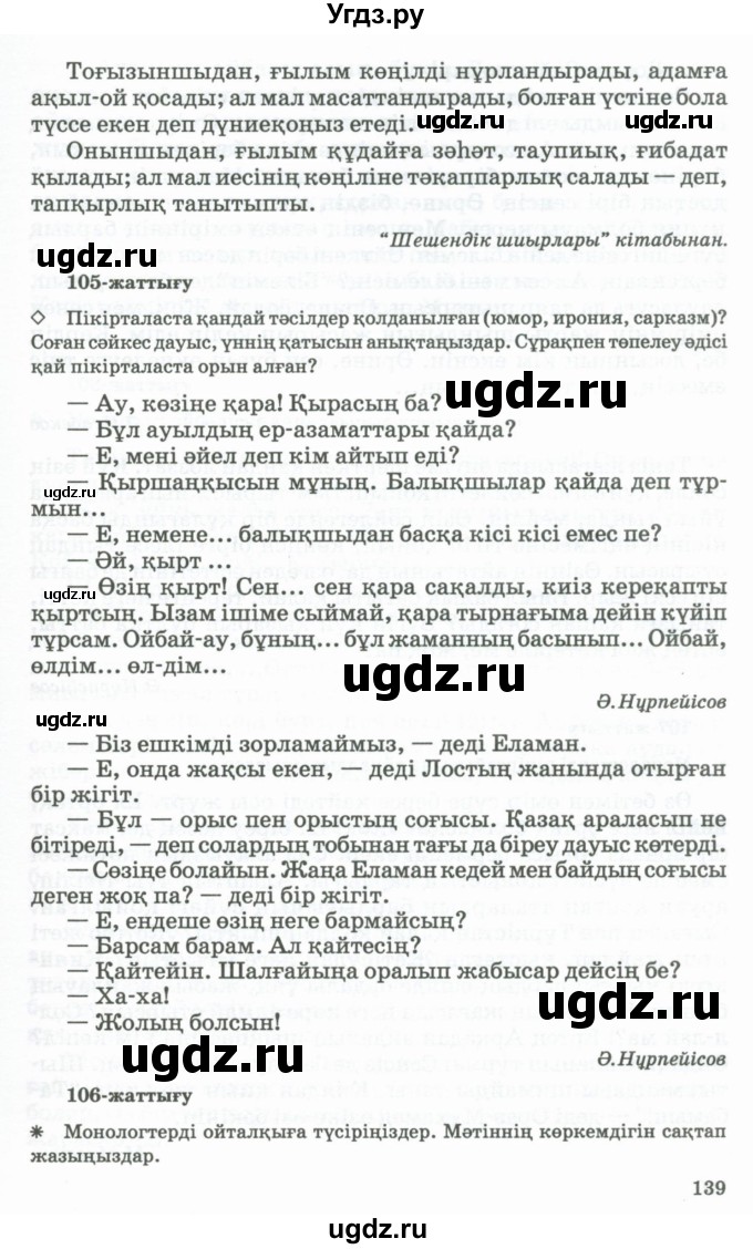 ГДЗ (Учебник) по казахскому языку 11 класс Қосымова Г. / страница (бет) / 139