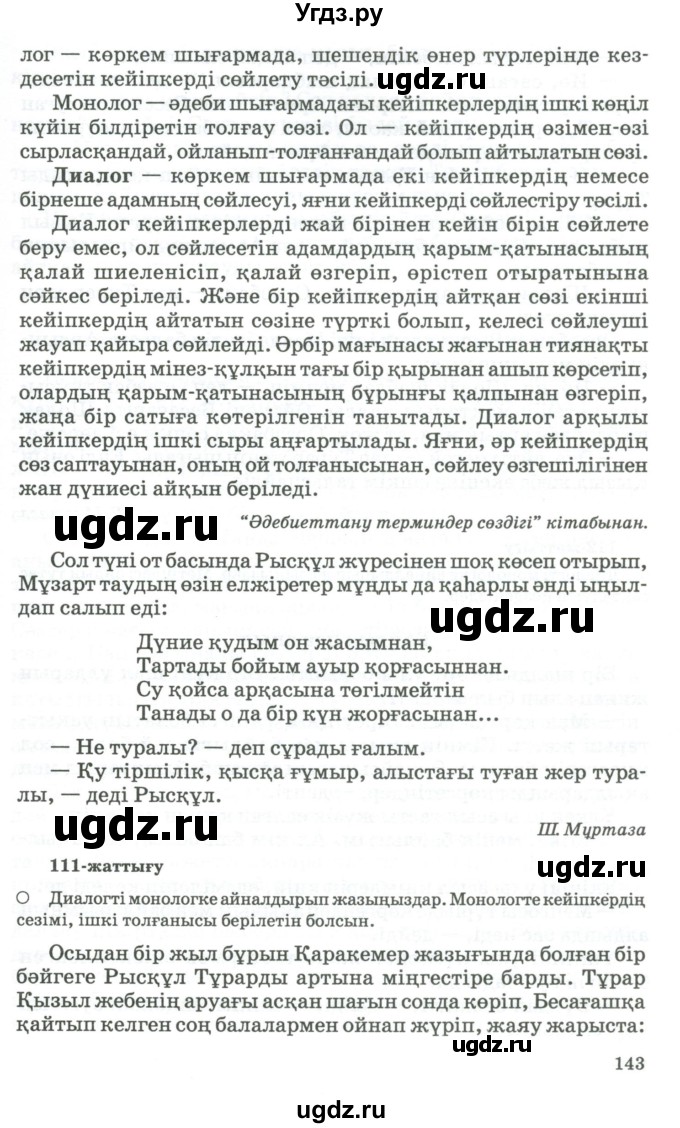 ГДЗ (Учебник) по казахскому языку 11 класс Қосымова Г. / страница (бет) / 143