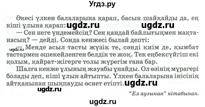 ГДЗ (Учебник) по казахскому языку 11 класс Қосымова Г. / страница (бет) / 144-145(продолжение 2)