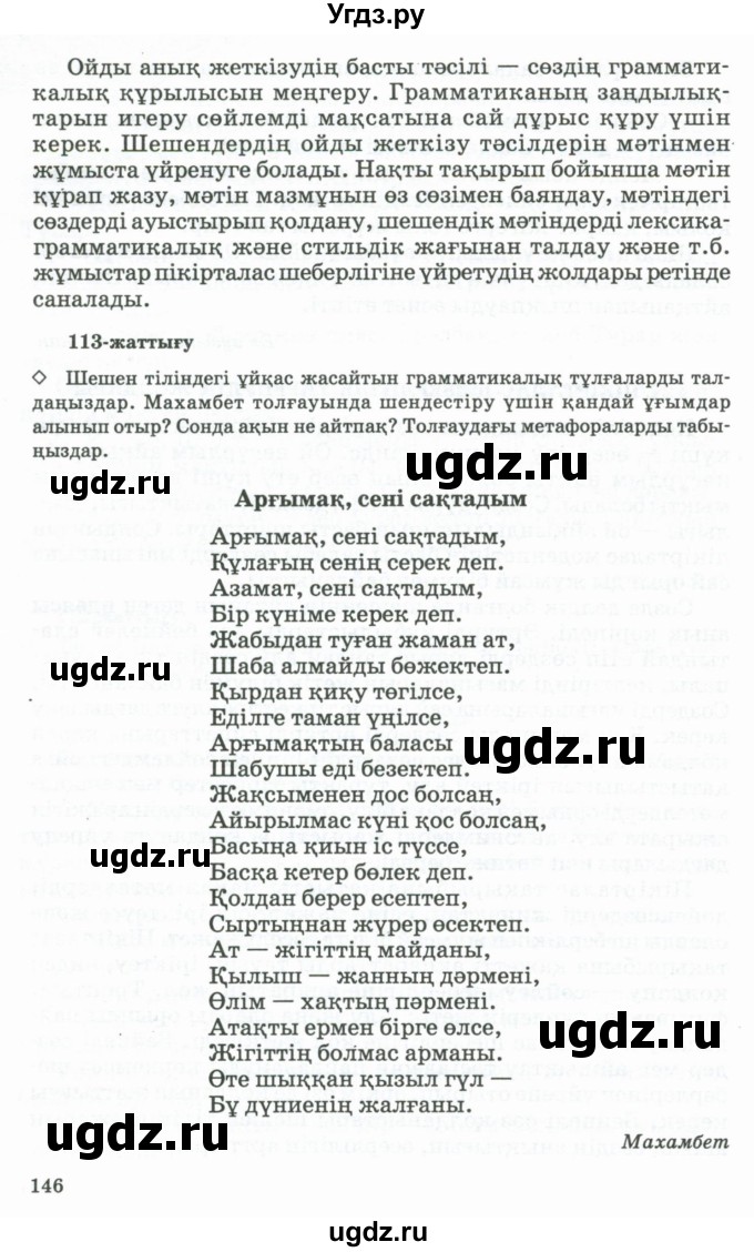 ГДЗ (Учебник) по казахскому языку 11 класс Қосымова Г. / страница (бет) / 146