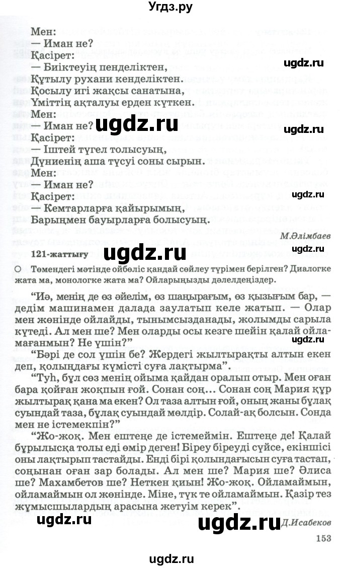 ГДЗ (Учебник) по казахскому языку 11 класс Қосымова Г. / страница (бет) / 153