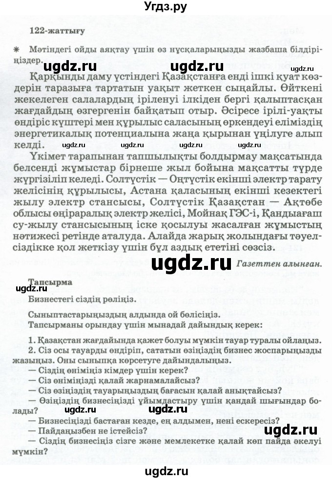 ГДЗ (Учебник) по казахскому языку 11 класс Қосымова Г. / страница (бет) / 154