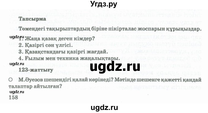 ГДЗ (Учебник) по казахскому языку 11 класс Қосымова Г. / страница (бет) / 158