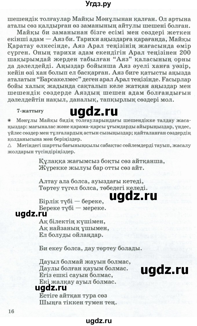 ГДЗ (Учебник) по казахскому языку 11 класс Қосымова Г. / страница (бет) / 16