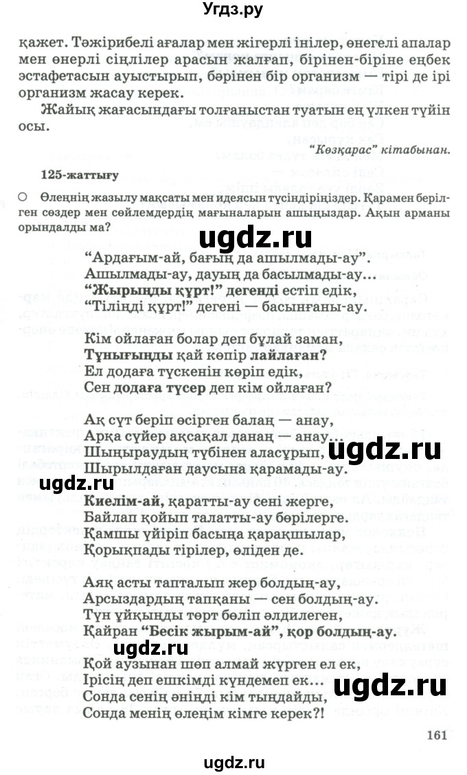 ГДЗ (Учебник) по казахскому языку 11 класс Қосымова Г. / страница (бет) / 161