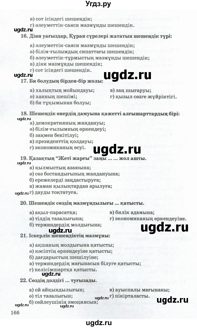 ГДЗ (Учебник) по казахскому языку 11 класс Қосымова Г. / страница (бет) / 166