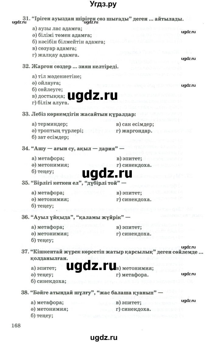 ГДЗ (Учебник) по казахскому языку 11 класс Қосымова Г. / страница (бет) / 168