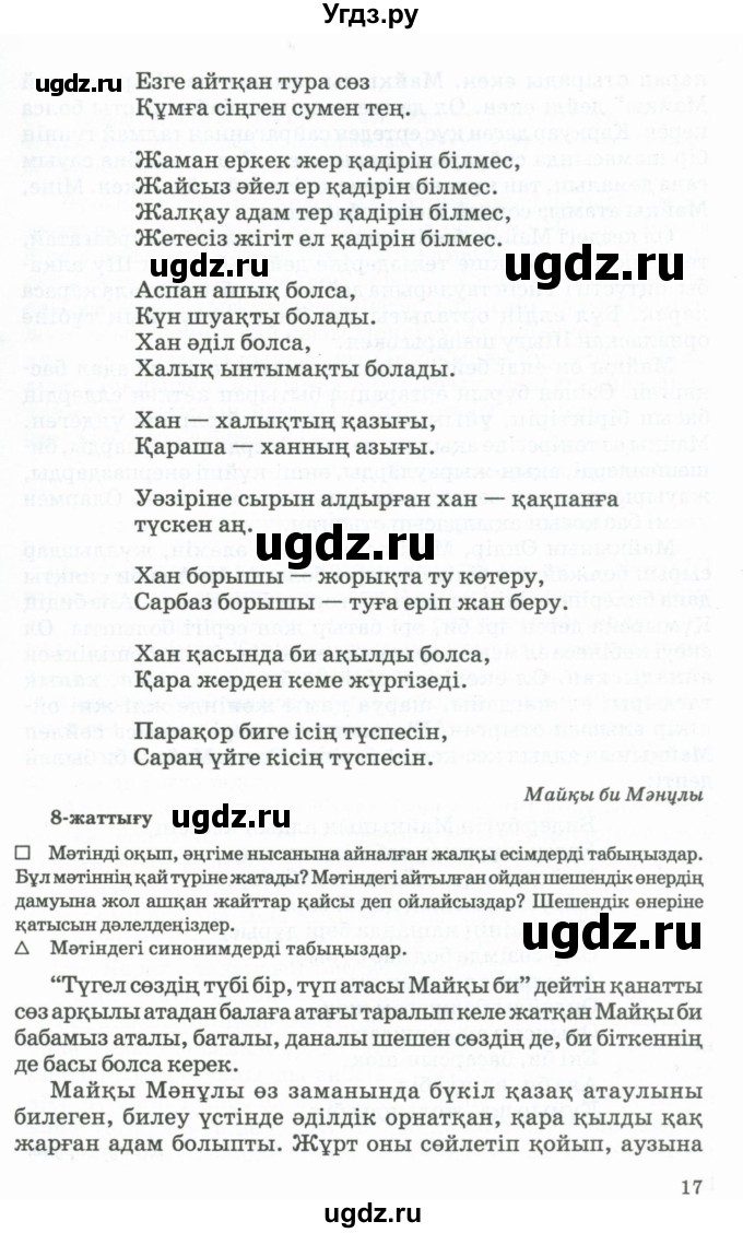 ГДЗ (Учебник) по казахскому языку 11 класс Қосымова Г. / страница (бет) / 17-18