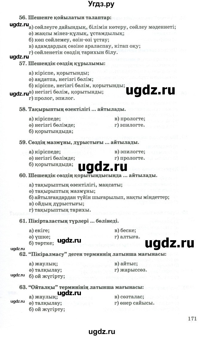 ГДЗ (Учебник) по казахскому языку 11 класс Қосымова Г. / страница (бет) / 171