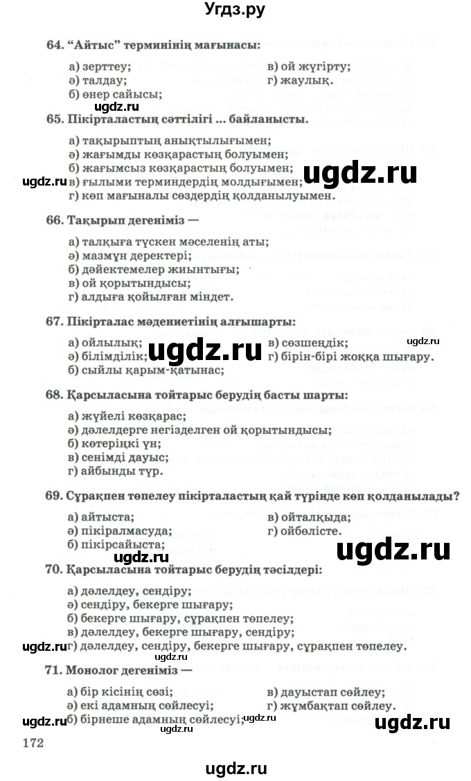 ГДЗ (Учебник) по казахскому языку 11 класс Қосымова Г. / страница (бет) / 172