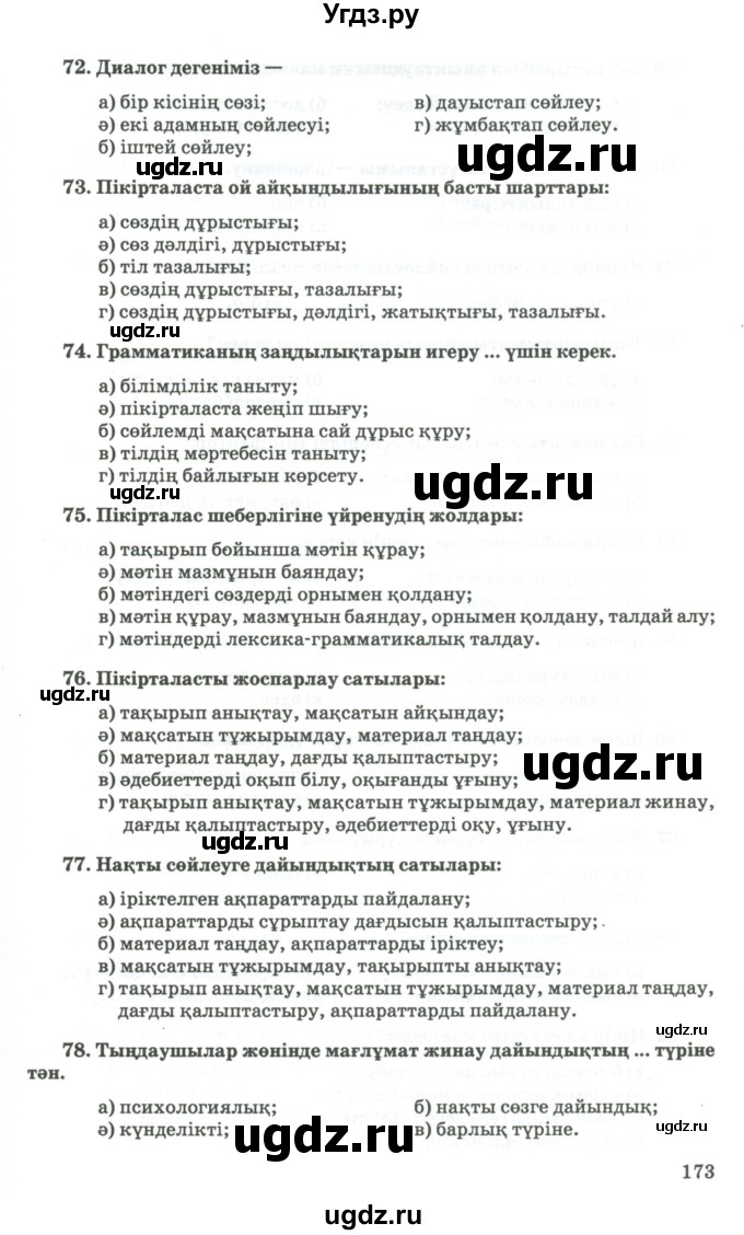 ГДЗ (Учебник) по казахскому языку 11 класс Қосымова Г. / страница (бет) / 173