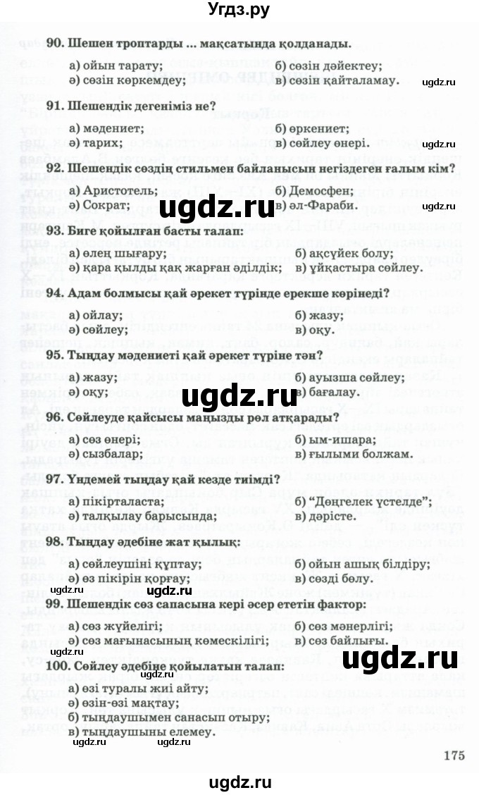 ГДЗ (Учебник) по казахскому языку 11 класс Қосымова Г. / страница (бет) / 175