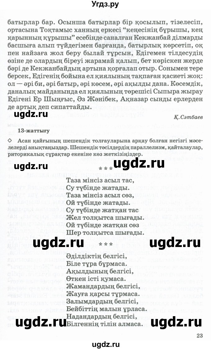 ГДЗ (Учебник) по казахскому языку 11 класс Қосымова Г. / страница (бет) / 23