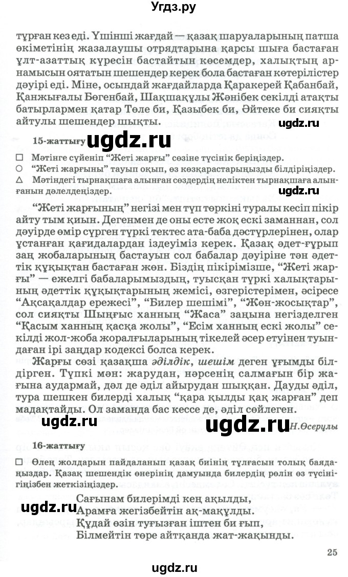 ГДЗ (Учебник) по казахскому языку 11 класс Қосымова Г. / страница (бет) / 25