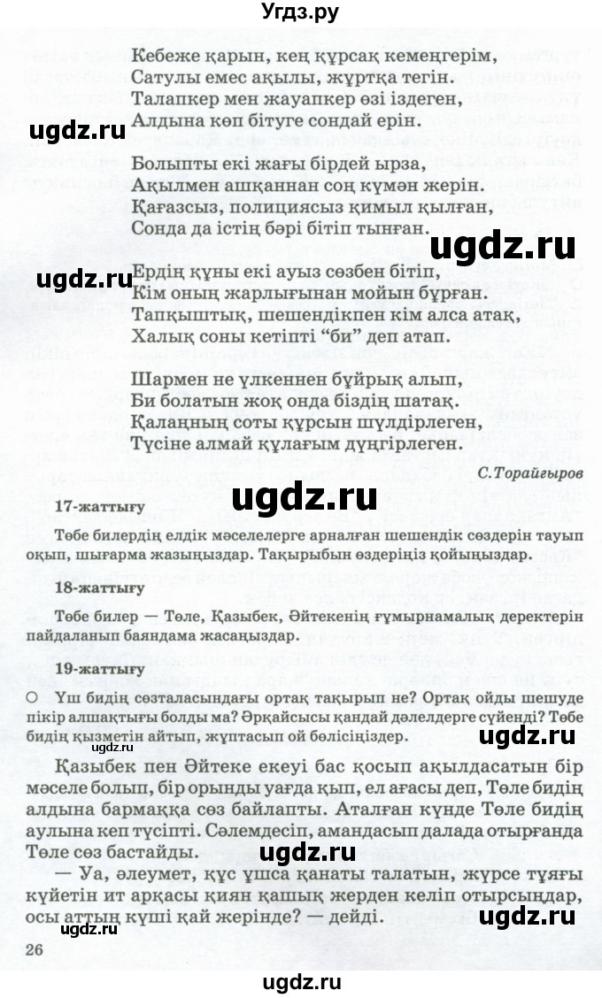 ГДЗ (Учебник) по казахскому языку 11 класс Қосымова Г. / страница (бет) / 26