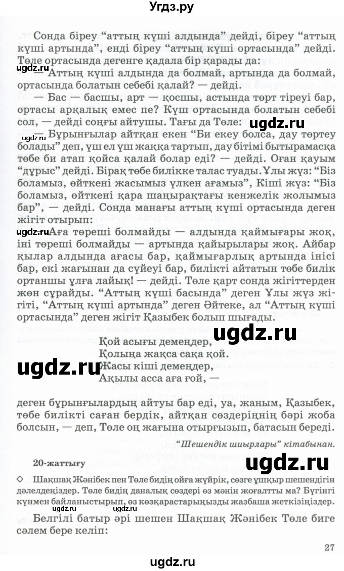 ГДЗ (Учебник) по казахскому языку 11 класс Қосымова Г. / страница (бет) / 27