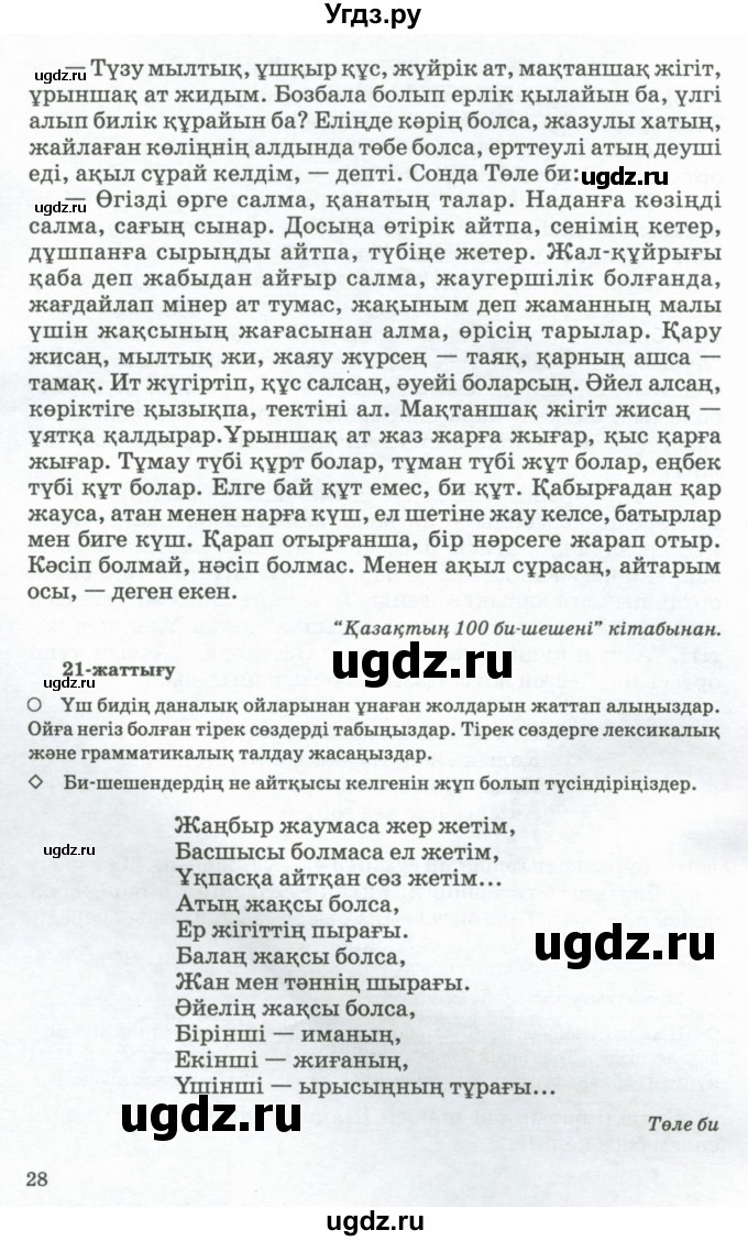 ГДЗ (Учебник) по казахскому языку 11 класс Қосымова Г. / страница (бет) / 28-29