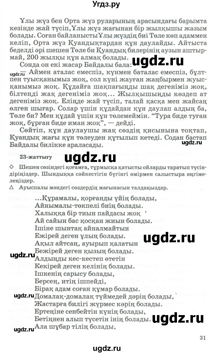 ГДЗ (Учебник) по казахскому языку 11 класс Қосымова Г. / страница (бет) / 31